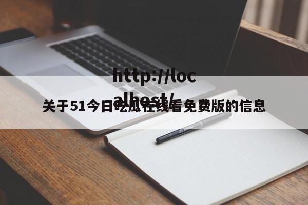 关于51今日吃瓜在线看免费版的信息