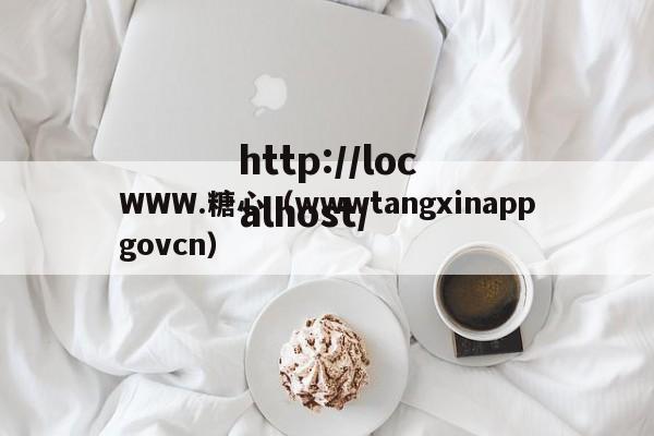 WWW.糖心(wwwtangxinappgovcn)