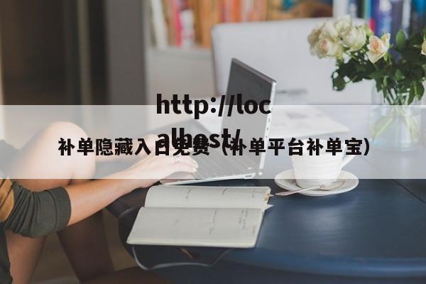 补单隐藏入口免费(补单平台补单宝)