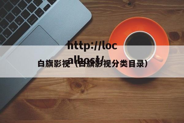 白旗影视(白旗影视分类目录)