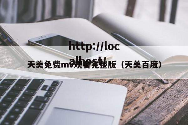天美免费mv观看完整版(天美百度)