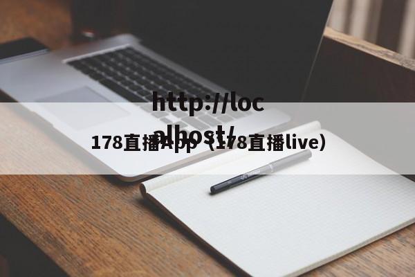 178直播App(178直播live)