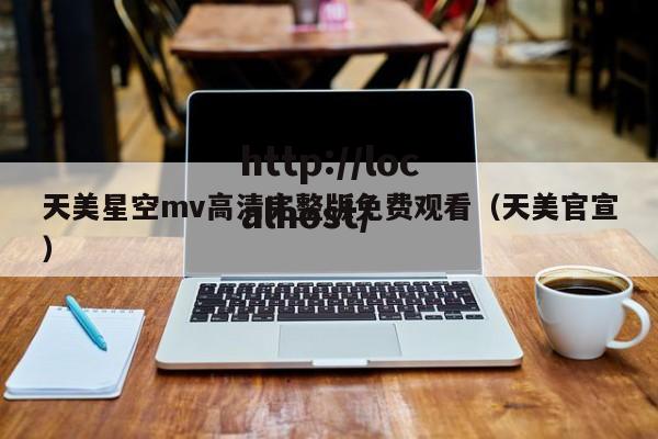天美星空mv高清完整版免费观看(天美官宣)