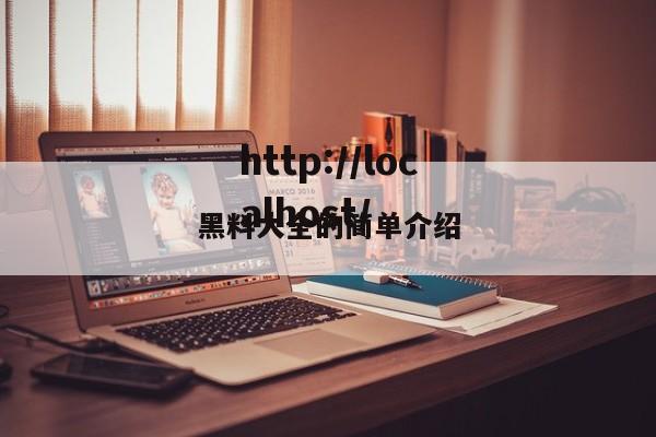 黑料大全的简单介绍