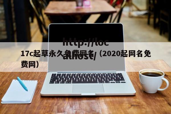 17c起草永久免费网名(2020起网名免费网)