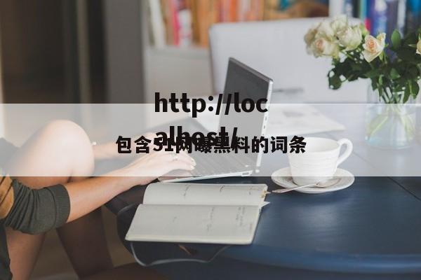包含51网曝黑料的词条