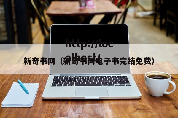 新奇书网(新奇书网电子书完结免费)