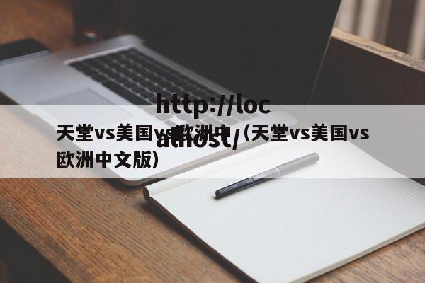 天堂vs美国vs欧洲中(天堂vs美国vs欧洲中文版)