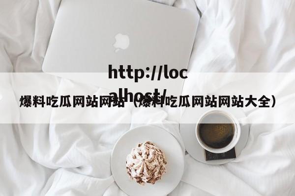 爆料吃瓜网站网站(爆料吃瓜网站网站大全)